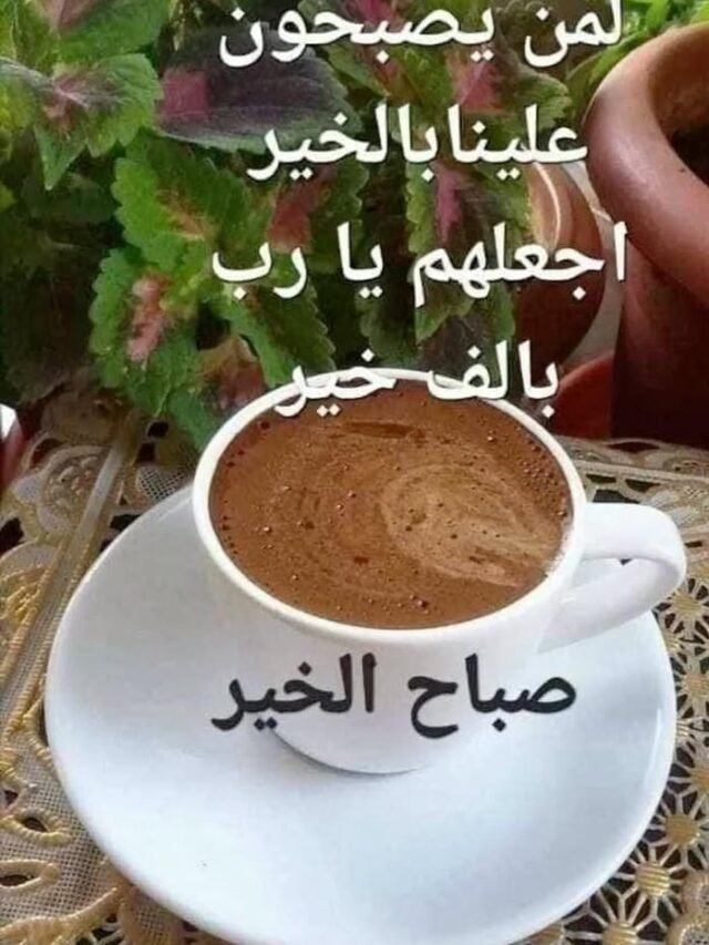72+ Good Morning Arabic Images Beautiful and Inspiring Wishes