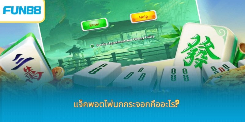 แจ็คพอตไพ่นกกระจอก-1